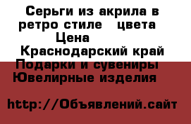 Серьги из акрила в ретро стиле 4 цвета › Цена ­ 300 - Краснодарский край Подарки и сувениры » Ювелирные изделия   